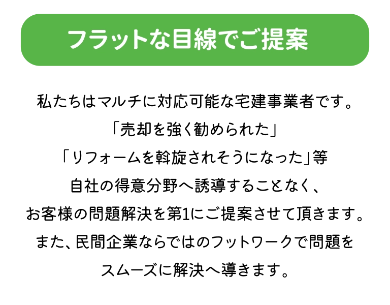 フラットな目線でご提案