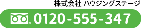 株式会社 ハウジングステージ TEL: 0120-555-347