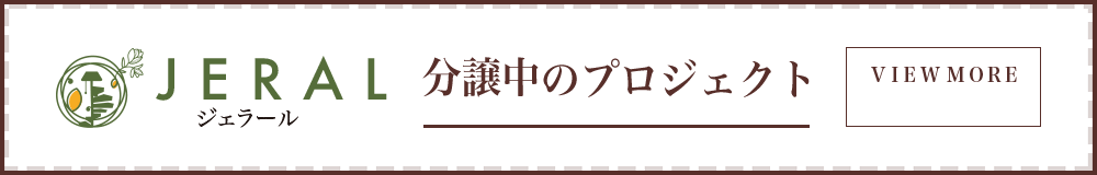 阪神間の住空間プロデュース｜JERAL（ジェラール）