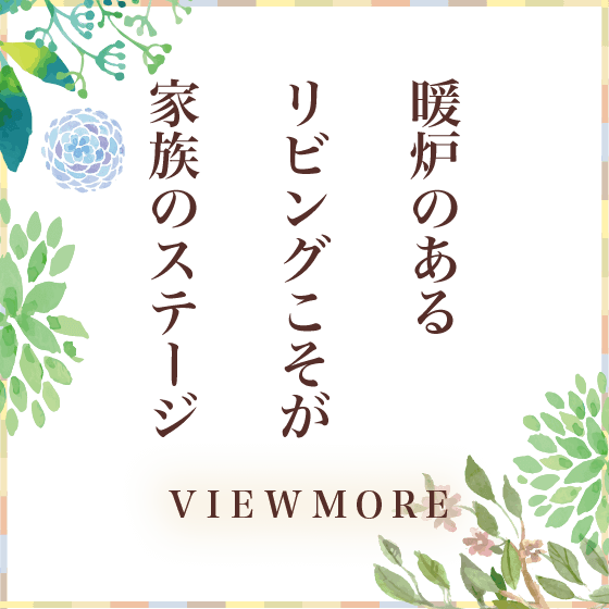 暖炉のあるリビングこそが家族のステージ