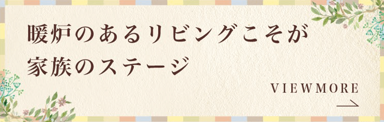 暖炉のあるリビングこそが家族のステージ