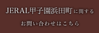 JERAL甲子園浜田町に関するお問い合わせはこちら