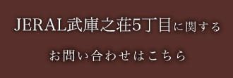 JERAL武庫之荘5丁目に関するお問い合わせはこちら