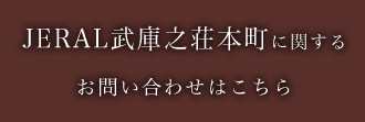 JERAL武庫之荘本町に関するお問い合わせはこちら