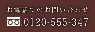 お電話でのお問い合わせ