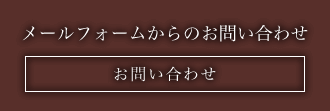 メールフォームからのお問い合わせ