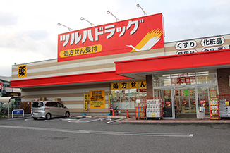 ツルハドラッグ 尼崎富松店